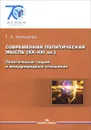 Современная политическая мысль. XX-XXI вв. Политическая теория и международные отношения. Учебное пособие - Т. А. Алексеева