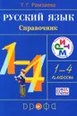 Русский язык. 1-4 классы. Справочник - Т. Г. Рамзаева