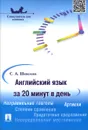 Английский язык за 20 минут в день. Самоучитель для ленивых. Учебное пособие - С. А. Шевелева