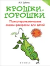 Крошки-горошки. Психотерапевтические сказки-раскраски для детей - А. В. Зубова