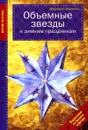 Объемные звезды к зимним праздникам - Людмила Наумова