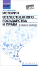 История отечественного государства и права в схемах и таблицах - Н. В. Киселева