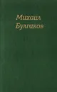 М. А. Булгаков. Собрание сочинений в 4 томах. Том 1. Записки юного врача. Белая гвардия. Рассказы. Записки на манжетах - М. А. Булгаков