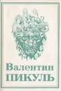 Валентин Пикуль. Собрание сочинений в 13 томах. Том 9. Нечистая сила - В. Пикуль