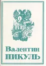Валентин Пикуль. Собрание сочинений в 13 томах. Том 6. На задворках великой империи. Книга 1 - В. Пикуль