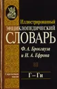 Иллюстрированный энциклопедический словарь Ф. А. Брокгауза и И. А. Ефрона. Современная версия. Том 6. Г - Ги - Фридрих-Арнольд Брокгауз,Илья Ефрон