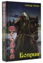 Феодал. Боярин - Александр Логинов