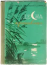 Десна-красавица - Н. Грибачев, А. Кривицкий, С. Смирнов