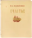 Счастье - П. А. Павленко