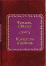 Коварство и любовь - Ф. Шиллер