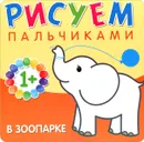 Рисуем пальчиками. В зоопарке - Л. Бурмистрова, В. Мороз