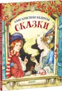 Ганс Кристиан Андерсен. Сказки - Ганс Кристиан Андерсен