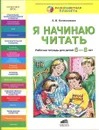 Я начинаю читать. Рабочая тетрадь для занятий с детьми 6-8 лет - Е. В. Колесникова