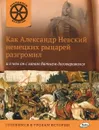 Как Александр Невский немецких рыцарей разгромил и о чем он с ханом Батыем договаривался - В. В. Владимиров