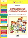 Знакомимся с профессиями. Рабочая тетрадь для детей 4-5 лет - С. В. Игнатова