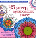 35 янтр, приносящих удачу. Раскрашиваем и исполняем желания! - Сергей Матвеев