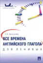 Все времена английского глагола для ленивых. Учебное пособие - Е. А. Васильева