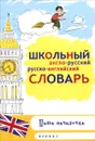 Школьный англо-русский, русско-английский словарь - Е. Белова