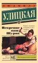 Искренне ваш Шурик - Людмила Улицкая
