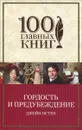 Гордость и предубеждение - Джейн Остен