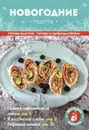 Новогодние рецепты - Н. Савинов