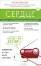 Сердце. Советы и рекомендации ведущих врачей - Ольга Копылова