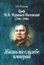 Граф М. Н. Муравьев-Виленский (1796-1866). Жизнь на службе империи - Э. П. Федосова