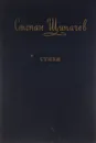 Степан Щипачев. Стихи - Степан Щипачев