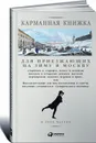 Карманная книжка для приезжающих на зиму в Москву - Николай Страхов