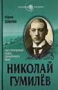 Николай Гумилев. Расстрелянный певец Серебряного века - Зобнин Ю. В.