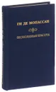 Ги де Мопассан. Собрание сочинений. Бесполезная красота - Ги де Мопассан