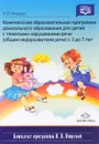 Комплексная образовательная программа дошкольного образования для детей с тяжелыми нарушениями речи (общим недоразвитием речи) с 3 до 7 лет - Н. В. Нищева