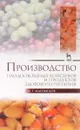 Производство плодоовощных консервов и продуктов здорового питания. Учебник - М. Г. Магомедов