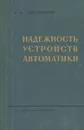 Надежность устройств автоматики - Г. В. Дружинин