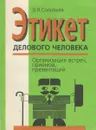 Этикет делового человека. Организация встреч, приемов, презентаций - Соловьев Эдуард Яковлевич