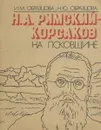 Н. А. Римский-Корсаков на Псковщине - Образцова Нина Михайловна, Образцова Наталья Юрьевна