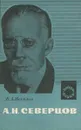 А. Н. Северцов. Жизнь, деятельность и научные труды - Е. А. Веселов