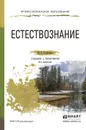 Естествознание. Учебник и практикум - М. К. Гусейханов