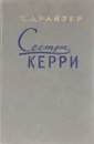 Сестра Керри - Т. Драйзер