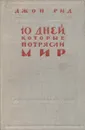 10 дней, которые потрясли мир - Джон Рид