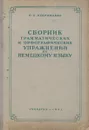 Сборник грамматических и орфографических упражнений по немецкому языку - О. Е. Кудрявцева