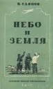 Небо и земля - В. Саянов