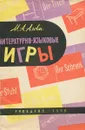 Литературно-языковые игры - М. А. Алова