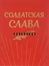 Солдатская слава - И. И. Рощин