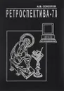 Ретроспектива-70 - А. В. Соколов