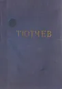 Ф. И. Тютчев. Стихотворения - Тютчев Федор Иванович
