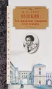 Пушкин. Его лицейские товарищи и наставники - Я. К. Грот