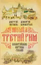 Новый и Третий Рим. Византийские мотивы России - Дмитрий Абрамов, Дементий Климентьев