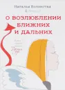 О возлюблении ближних и дальних - Наталья Волнистая