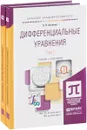 Дифференциальные уравнения. Учебник и практикум. В 2 томах (комплект) - А. П. Аксенов